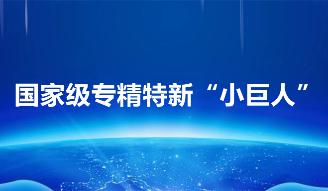 祝賀中科聞歌、博雅工道、中航邁特入選國家專精特新“小巨人”企業