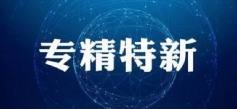 喜報|多家君創Family成員新入選北京市“專精特新”中小企業