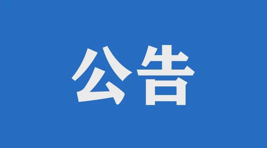 關于警惕不法分子冒用金科君創名義進行詐騙等違法活動的公告