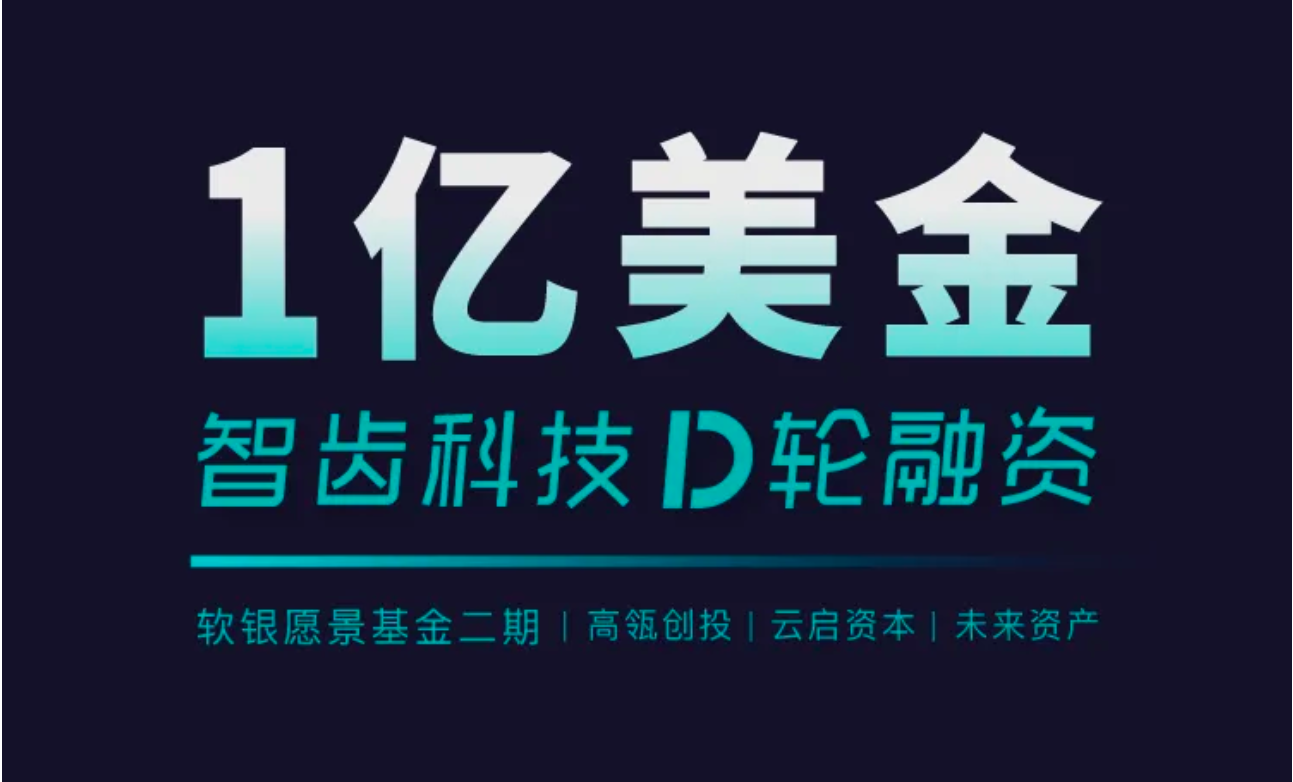 祝賀 | 智齒科技完成1億美金D輪融資，領(lǐng)跑一體化客戶聯(lián)絡(luò)服務(wù)賽道