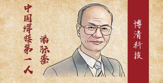 人物系列｜潘際鑾院士：“焊”為國家