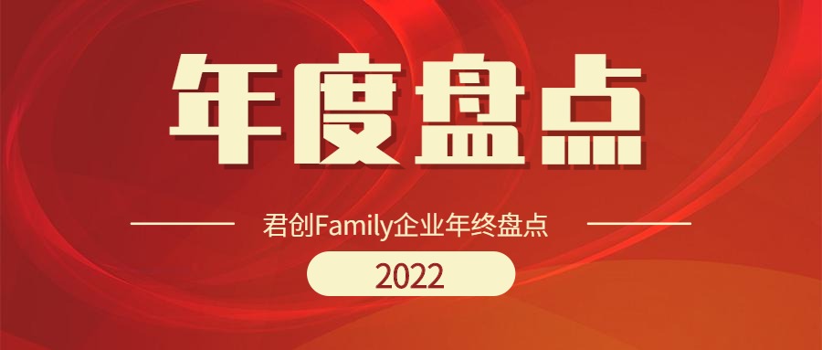 2022年君創Family企業年終盤點