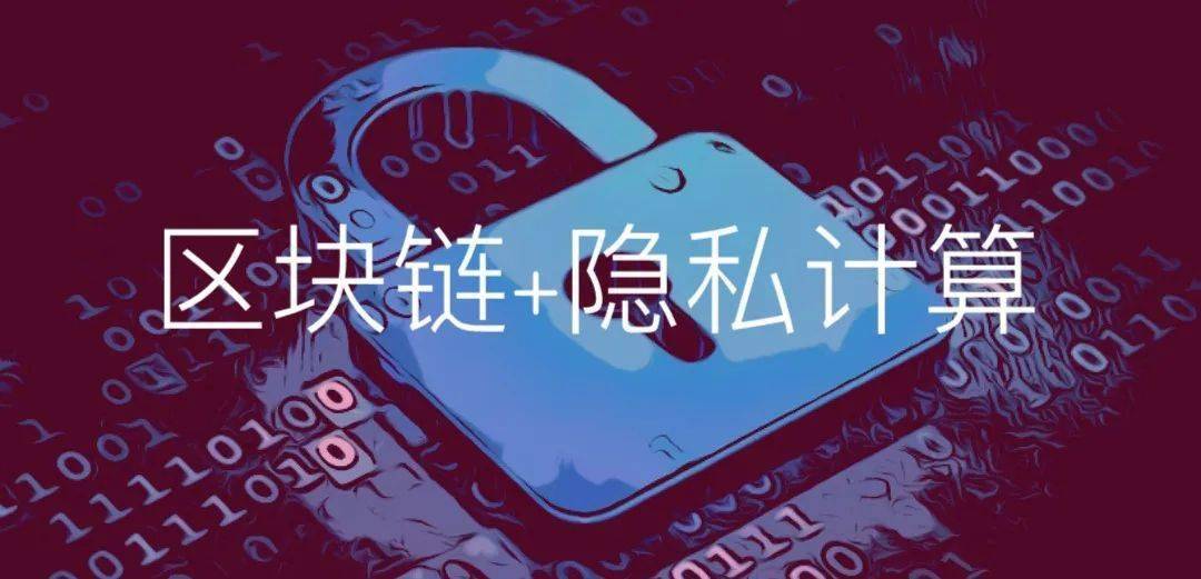 零數科技|以區塊鏈和隱私計算技術，助力數字經濟基礎設施建設