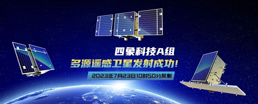 四象科技|一箭三星，多源遙感衛星發射成功