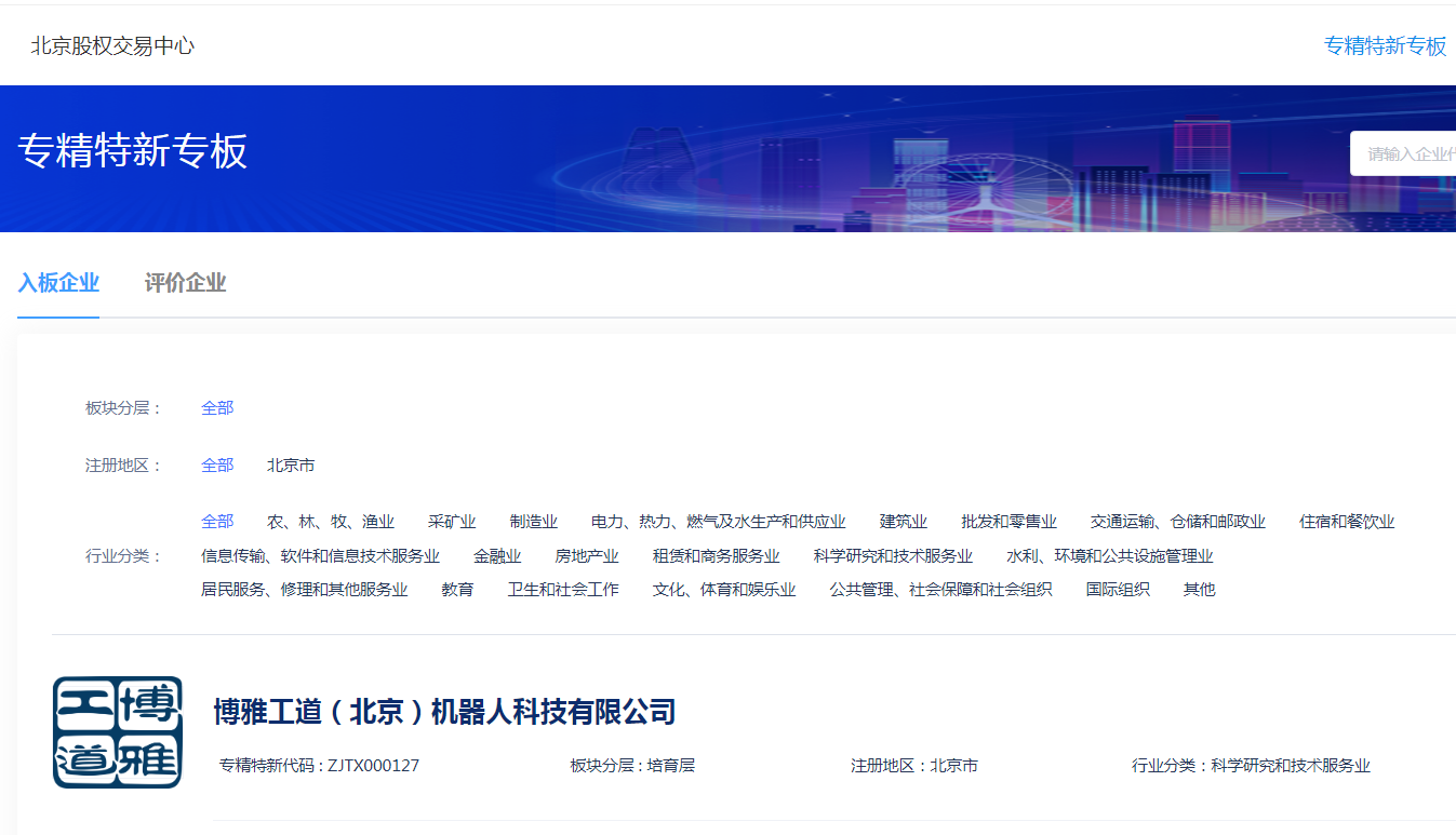 博雅工道|成功上板北京市“專精特新”專板